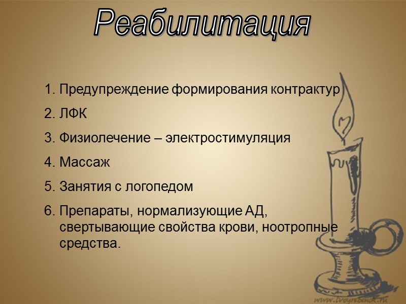 Реабилитация Предупреждение формирования контрактур ЛФК Физиолечение – электростимуляция Массаж Занятия с логопедом Препараты, нормализующие